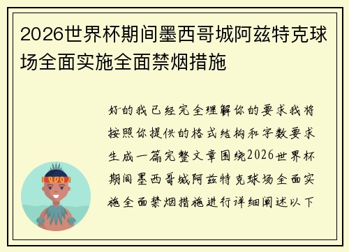 2026世界杯期间墨西哥城阿兹特克球场全面实施全面禁烟措施 2026世界杯期间墨西哥城阿兹特克球场全面实施全面禁烟措施