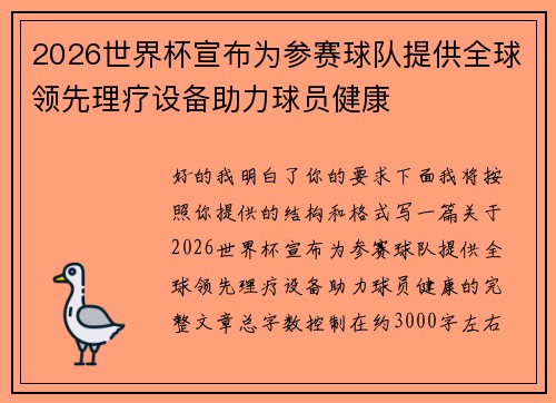 2026世界杯宣布为参赛球队提供全球领先理疗设备助力球员健康 2026世界杯宣布为参赛球队提供全球领先理疗设备助力球员健康