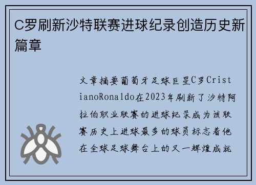 C罗刷新沙特联赛进球纪录创造历史新篇章