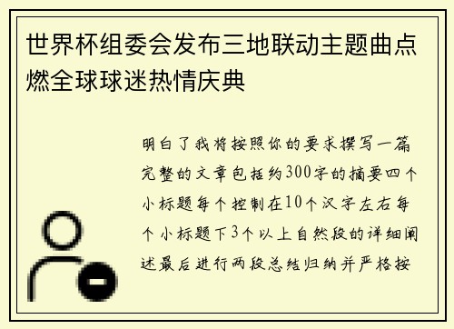 世界杯组委会发布三地联动主题曲点燃全球球迷热情庆典