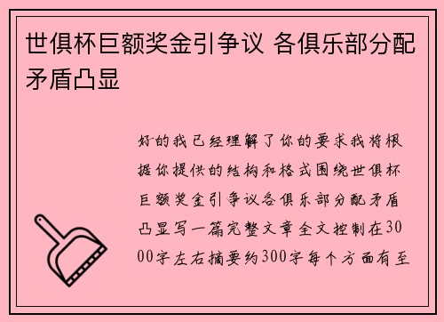 世俱杯巨额奖金引争议 各俱乐部分配矛盾凸显