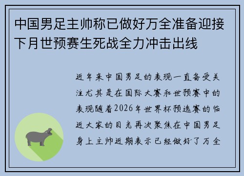 中国男足主帅称已做好万全准备迎接下月世预赛生死战全力冲击出线