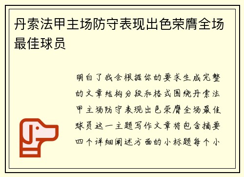 丹索法甲主场防守表现出色荣膺全场最佳球员