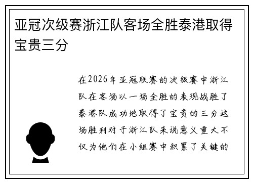 亚冠次级赛浙江队客场全胜泰港取得宝贵三分