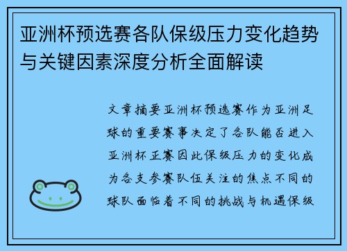 亚洲杯预选赛各队保级压力变化趋势与关键因素深度分析全面解读
