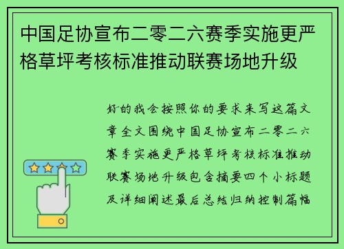中国足协宣布二零二六赛季实施更严格草坪考核标准推动联赛场地升级