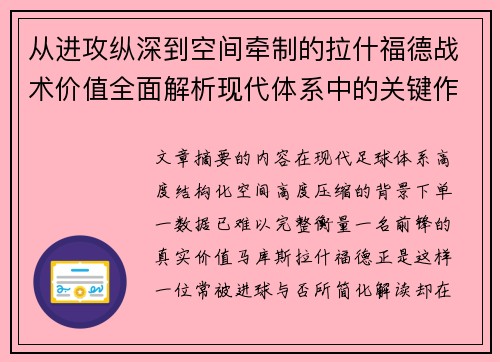 从进攻纵深到空间牵制的拉什福德战术价值全面解析现代体系中的关键作用