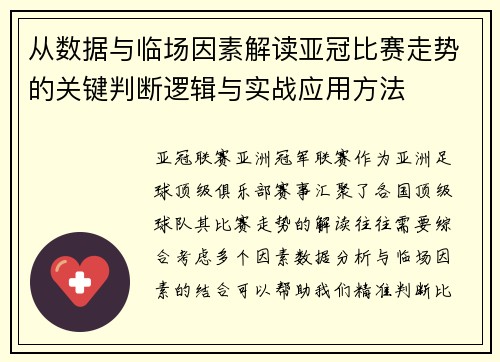 从数据与临场因素解读亚冠比赛走势的关键判断逻辑与实战应用方法
