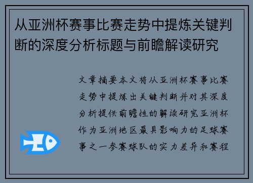 从亚洲杯赛事比赛走势中提炼关键判断的深度分析标题与前瞻解读研究