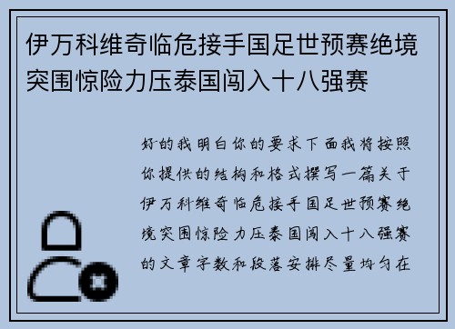 伊万科维奇临危接手国足世预赛绝境突围惊险力压泰国闯入十八强赛