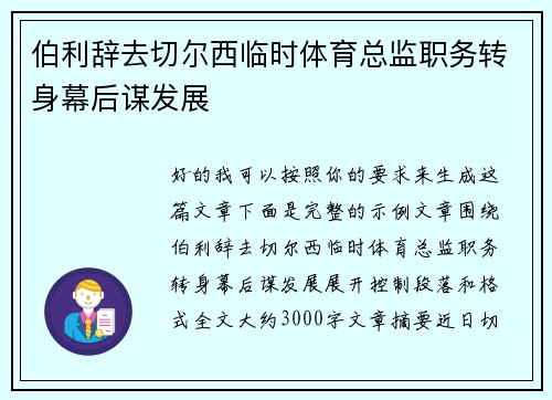 伯利辞去切尔西临时体育总监职务转身幕后谋发展