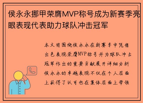 侯永永挪甲荣膺MVP称号成为新赛季亮眼表现代表助力球队冲击冠军