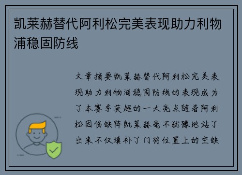 凯莱赫替代阿利松完美表现助力利物浦稳固防线