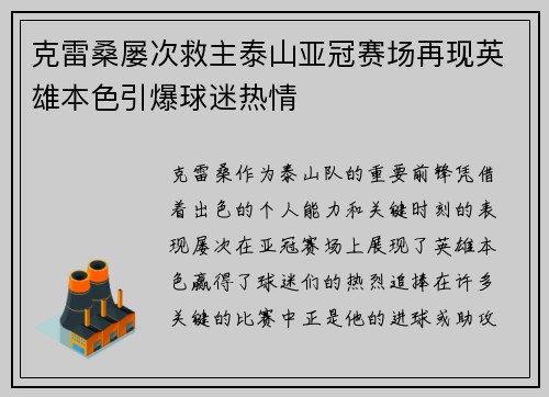 克雷桑屡次救主泰山亚冠赛场再现英雄本色引爆球迷热情