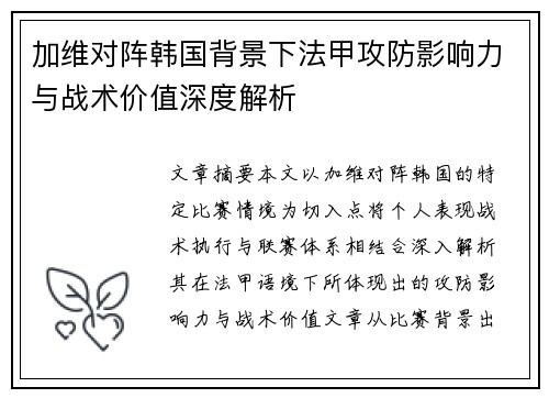加维对阵韩国背景下法甲攻防影响力与战术价值深度解析