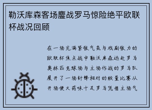 勒沃库森客场鏖战罗马惊险绝平欧联杯战况回顾