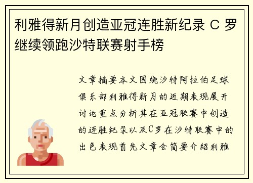 利雅得新月创造亚冠连胜新纪录 C 罗继续领跑沙特联赛射手榜