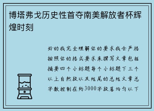 博塔弗戈历史性首夺南美解放者杯辉煌时刻