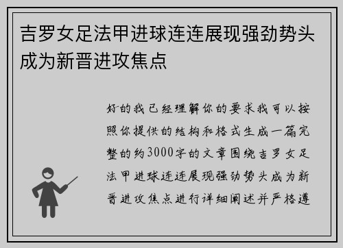 吉罗女足法甲进球连连展现强劲势头成为新晋进攻焦点 吉罗女足法甲进球连连展现强劲势头成为新晋进攻焦点