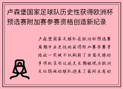 卢森堡国家足球队历史性获得欧洲杯预选赛附加赛参赛资格创造新纪录