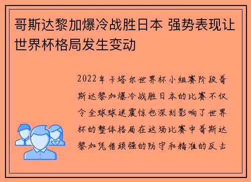 哥斯达黎加爆冷战胜日本 强势表现让世界杯格局发生变动 哥斯达黎加爆冷战胜日本 强势表现让世界杯格局发生变动