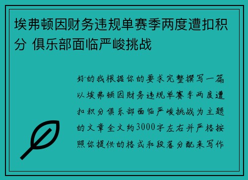 埃弗顿因财务违规单赛季两度遭扣积分 俱乐部面临严峻挑战 埃弗顿因财务违规单赛季两度遭扣积分 俱乐部面临严峻挑战