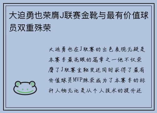大迫勇也荣膺J联赛金靴与最有价值球员双重殊荣
