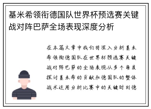 基米希领衔德国队世界杯预选赛关键战对阵巴萨全场表现深度分析