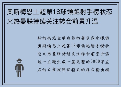 奥斯梅恩土超第18球领跑射手榜状态火热曼联持续关注转会前景升温 奥斯梅恩土超第18球领跑射手榜状态火热曼联持续关注转会前景升温