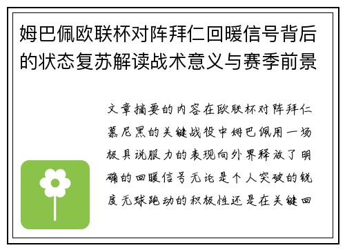 姆巴佩欧联杯对阵拜仁回暖信号背后的状态复苏解读战术意义与赛季前景