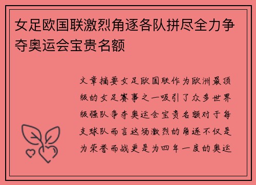 女足欧国联激烈角逐各队拼尽全力争夺奥运会宝贵名额
