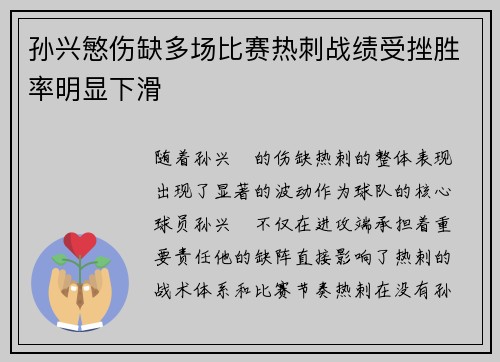 孙兴慜伤缺多场比赛热刺战绩受挫胜率明显下滑