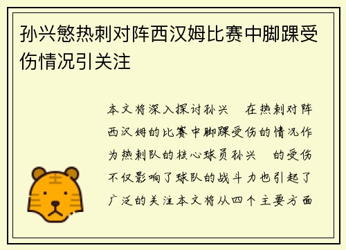 孙兴慜热刺对阵西汉姆比赛中脚踝受伤情况引关注 孙兴慜热刺对阵西汉姆比赛中脚踝受伤情况引关注