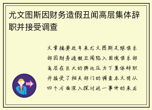 尤文图斯因财务造假丑闻高层集体辞职并接受调查 