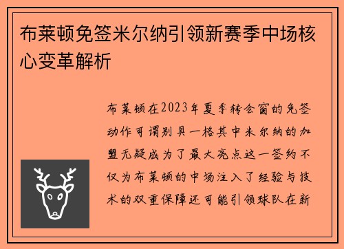 布莱顿免签米尔纳引领新赛季中场核心变革解析 布莱顿免签米尔纳引领新赛季中场核心变革解析