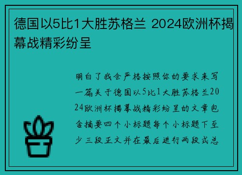 德国以5比1大胜苏格兰 2024欧洲杯揭幕战精彩纷呈 德国以5比1大胜苏格兰 2024欧洲杯揭幕战精彩纷呈