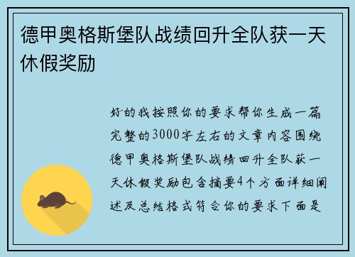 德甲奥格斯堡队战绩回升全队获一天休假奖励