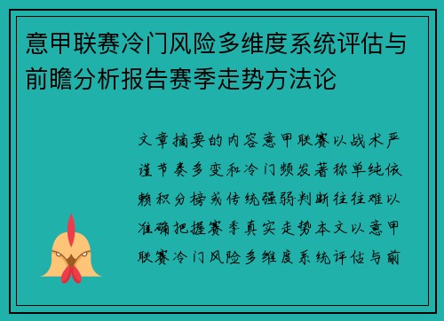 意甲联赛冷门风险多维度系统评估与前瞻分析报告赛季走势方法论