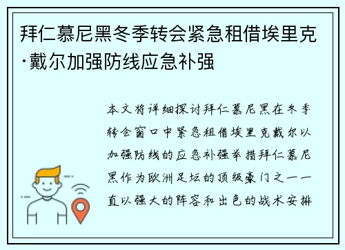 拜仁慕尼黑冬季转会紧急租借埃里克·戴尔加强防线应急补强 拜仁慕尼黑冬季转会紧急租借埃里克·戴尔加强防线应急补强