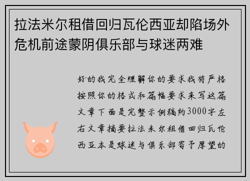 拉法米尔租借回归瓦伦西亚却陷场外危机前途蒙阴俱乐部与球迷两难 拉法米尔租借回归瓦伦西亚却陷场外危机前途蒙阴俱乐部与球迷两难