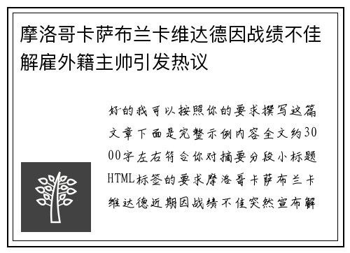 摩洛哥卡萨布兰卡维达德因战绩不佳解雇外籍主帅引发热议