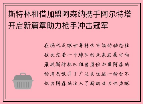 斯特林租借加盟阿森纳携手阿尔特塔开启新篇章助力枪手冲击冠军