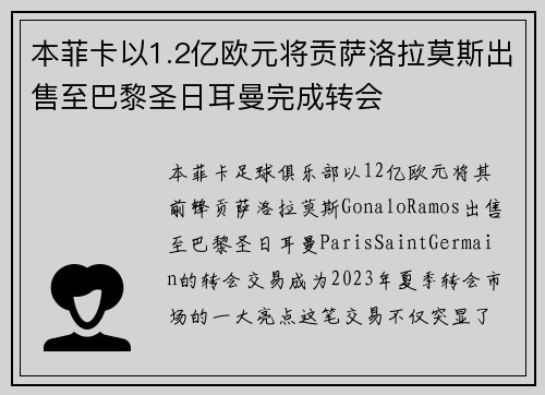 本菲卡以1.2亿欧元将贡萨洛拉莫斯出售至巴黎圣日耳曼完成转会