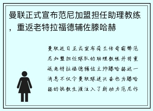 曼联正式宣布范尼加盟担任助理教练,重返老特拉福德辅佐滕哈赫 曼联正式宣布范尼加盟担任助理教练,重返老特拉福德辅佐滕哈赫