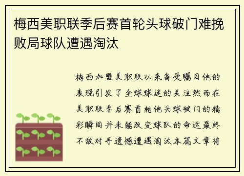 梅西美职联季后赛首轮头球破门难挽败局球队遭遇淘汰 梅西美职联季后赛首轮头球破门难挽败局球队遭遇淘汰