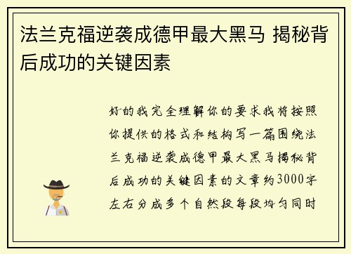 法兰克福逆袭成德甲最大黑马 揭秘背后成功的关键因素 法兰克福逆袭成德甲最大黑马 揭秘背后成功的关键因素