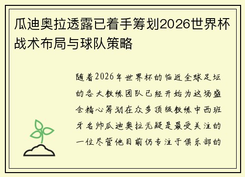 瓜迪奥拉透露已着手筹划2026世界杯战术布局与球队策略 瓜迪奥拉透露已着手筹划2026世界杯战术布局与球队策略