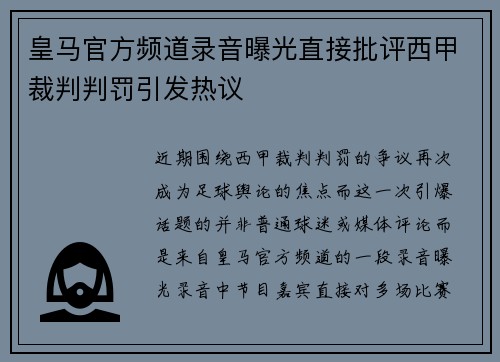 皇马官方频道录音曝光直接批评西甲裁判判罚引发热议