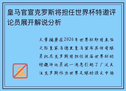 皇马官宣克罗斯将担任世界杯特邀评论员展开解说分析