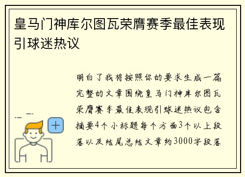 皇马门神库尔图瓦荣膺赛季最佳表现引球迷热议